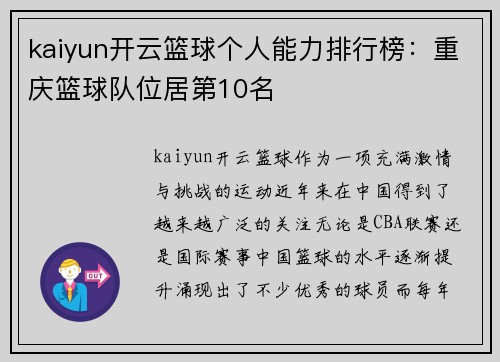 kaiyun开云篮球个人能力排行榜：重庆篮球队位居第10名