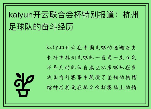 kaiyun开云联合会杯特别报道：杭州足球队的奋斗经历