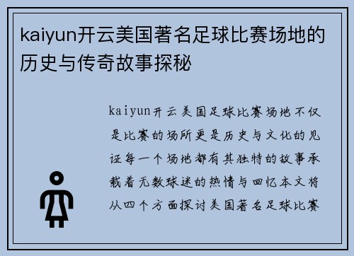 kaiyun开云美国著名足球比赛场地的历史与传奇故事探秘