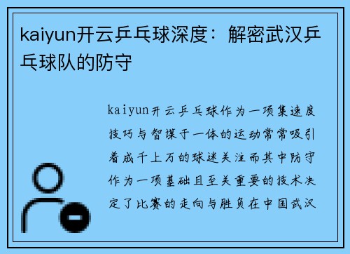 kaiyun开云乒乓球深度：解密武汉乒乓球队的防守