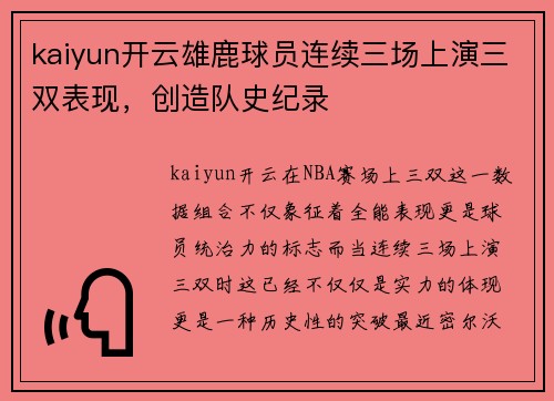 kaiyun开云雄鹿球员连续三场上演三双表现，创造队史纪录