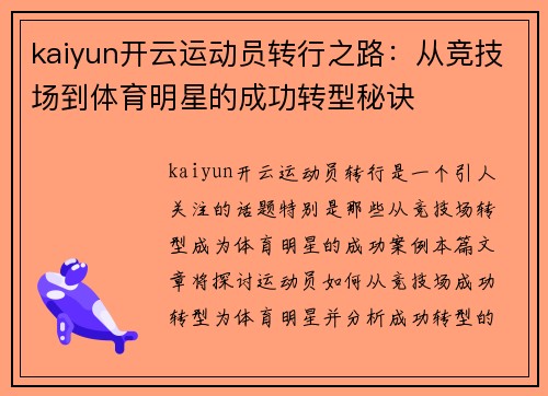 kaiyun开云运动员转行之路：从竞技场到体育明星的成功转型秘诀