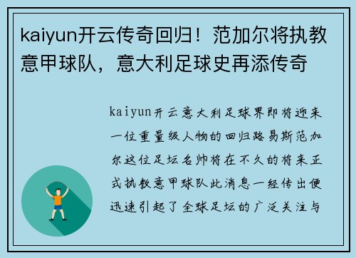 kaiyun开云传奇回归！范加尔将执教意甲球队，意大利足球史再添传奇