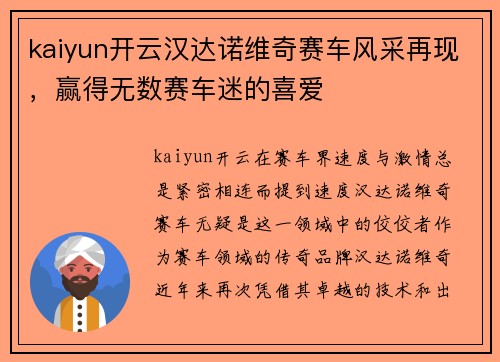 kaiyun开云汉达诺维奇赛车风采再现，赢得无数赛车迷的喜爱