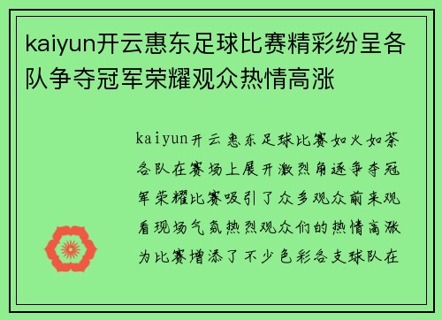 kaiyun开云惠东足球比赛精彩纷呈各队争夺冠军荣耀观众热情高涨