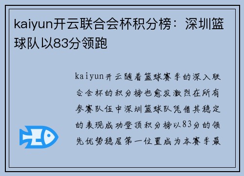 kaiyun开云联合会杯积分榜：深圳篮球队以83分领跑