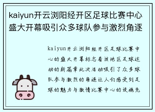 kaiyun开云浏阳经开区足球比赛中心盛大开幕吸引众多球队参与激烈角逐