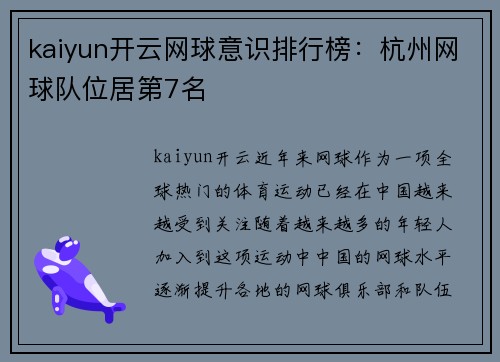 kaiyun开云网球意识排行榜：杭州网球队位居第7名