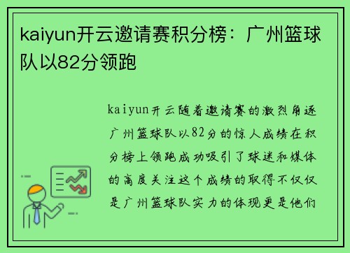 kaiyun开云邀请赛积分榜：广州篮球队以82分领跑