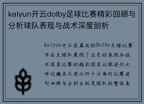 kaiyun开云dolby足球比赛精彩回顾与分析球队表现与战术深度剖析