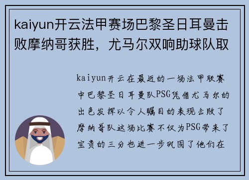 kaiyun开云法甲赛场巴黎圣日耳曼击败摩纳哥获胜，尤马尔双响助球队取得胜利
