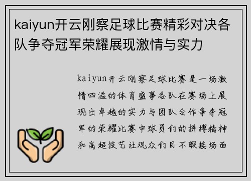 kaiyun开云刚察足球比赛精彩对决各队争夺冠军荣耀展现激情与实力