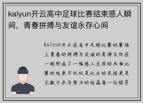 kaiyun开云高中足球比赛结束感人瞬间，青春拼搏与友谊永存心间