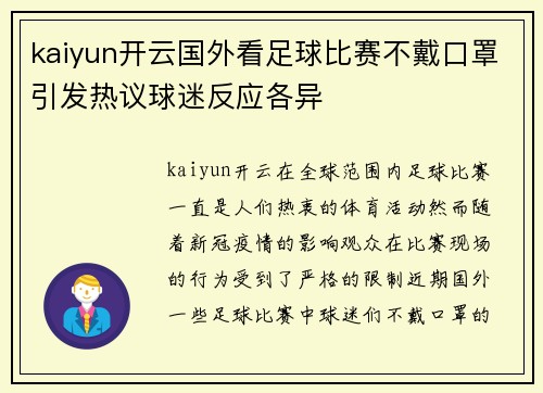 kaiyun开云国外看足球比赛不戴口罩引发热议球迷反应各异