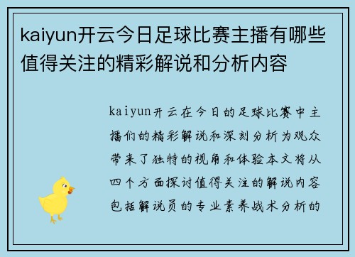 kaiyun开云今日足球比赛主播有哪些值得关注的精彩解说和分析内容