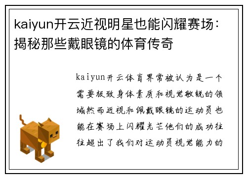 kaiyun开云近视明星也能闪耀赛场：揭秘那些戴眼镜的体育传奇