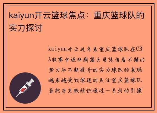 kaiyun开云篮球焦点：重庆篮球队的实力探讨