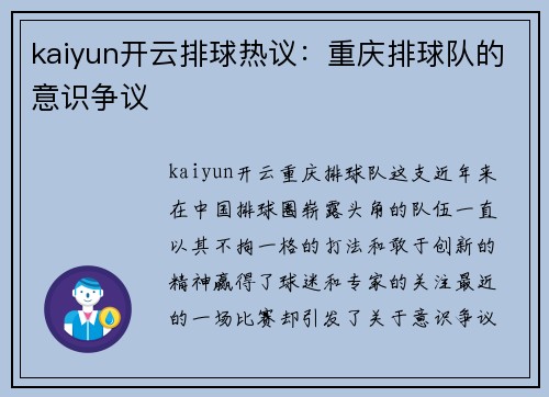 kaiyun开云排球热议：重庆排球队的意识争议