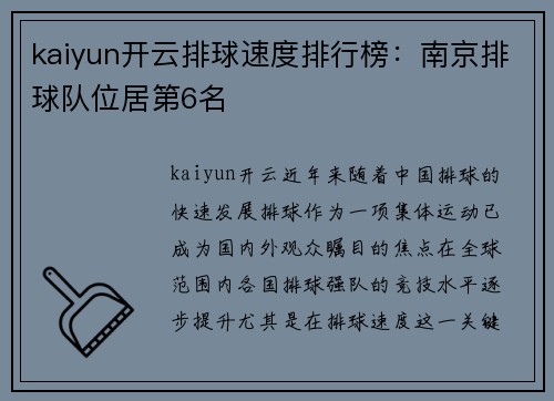 kaiyun开云排球速度排行榜：南京排球队位居第6名