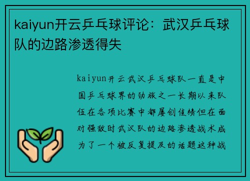 kaiyun开云乒乓球评论：武汉乒乓球队的边路渗透得失