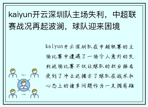 kaiyun开云深圳队主场失利，中超联赛战况再起波澜，球队迎来困境
