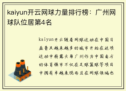 kaiyun开云网球力量排行榜：广州网球队位居第4名