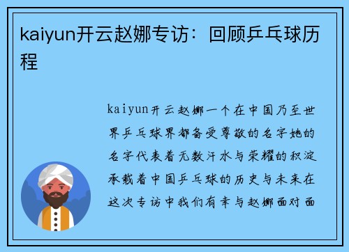 kaiyun开云赵娜专访：回顾乒乓球历程