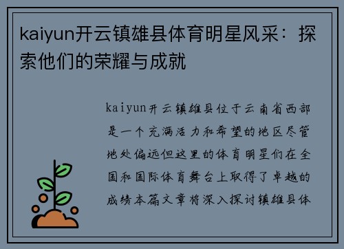 kaiyun开云镇雄县体育明星风采：探索他们的荣耀与成就