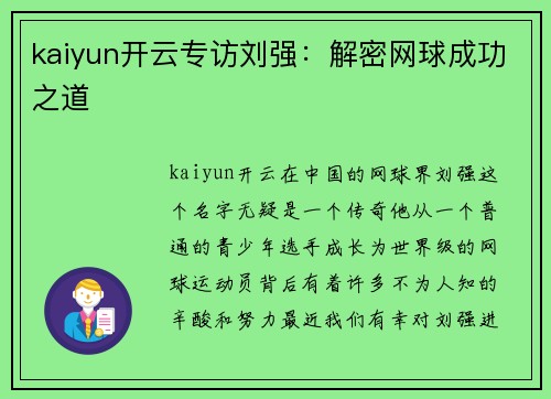 kaiyun开云专访刘强：解密网球成功之道