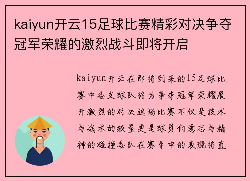 kaiyun开云15足球比赛精彩对决争夺冠军荣耀的激烈战斗即将开启