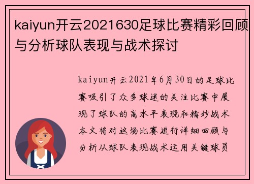 kaiyun开云2021630足球比赛精彩回顾与分析球队表现与战术探讨