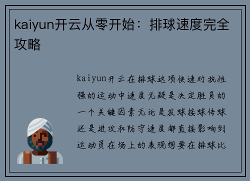 kaiyun开云从零开始：排球速度完全攻略