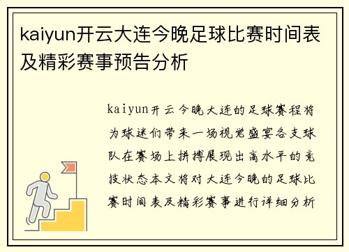 kaiyun开云大连今晚足球比赛时间表及精彩赛事预告分析