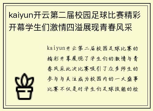 kaiyun开云第二届校园足球比赛精彩开幕学生们激情四溢展现青春风采