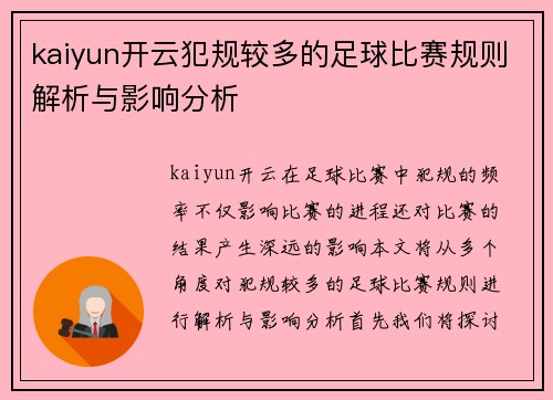 kaiyun开云犯规较多的足球比赛规则解析与影响分析