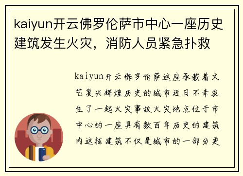 kaiyun开云佛罗伦萨市中心一座历史建筑发生火灾，消防人员紧急扑救