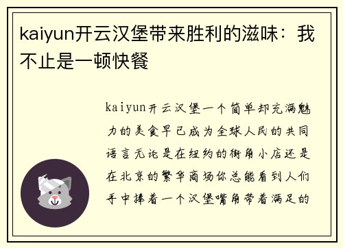 kaiyun开云汉堡带来胜利的滋味：我不止是一顿快餐