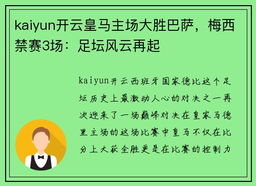 kaiyun开云皇马主场大胜巴萨，梅西禁赛3场：足坛风云再起