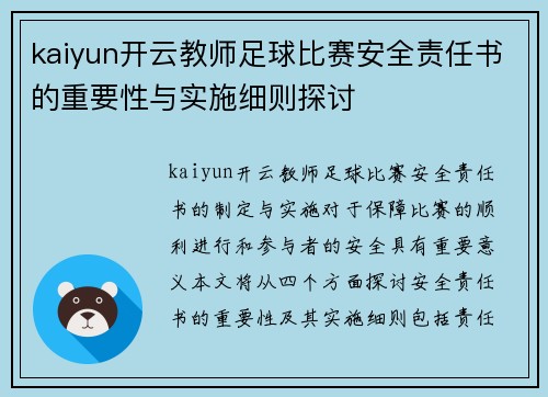 kaiyun开云教师足球比赛安全责任书的重要性与实施细则探讨