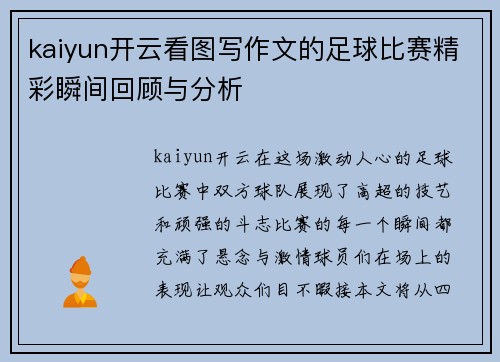 kaiyun开云看图写作文的足球比赛精彩瞬间回顾与分析