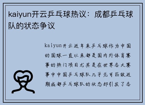 kaiyun开云乒乓球热议：成都乒乓球队的状态争议