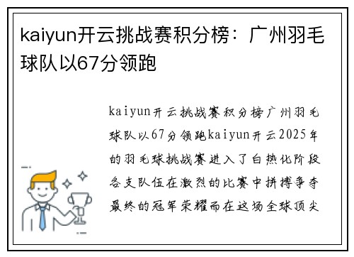 kaiyun开云挑战赛积分榜：广州羽毛球队以67分领跑