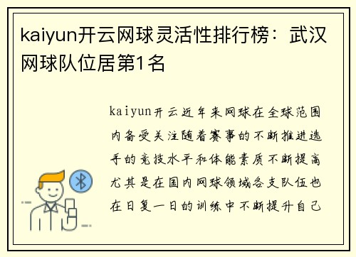 kaiyun开云网球灵活性排行榜：武汉网球队位居第1名