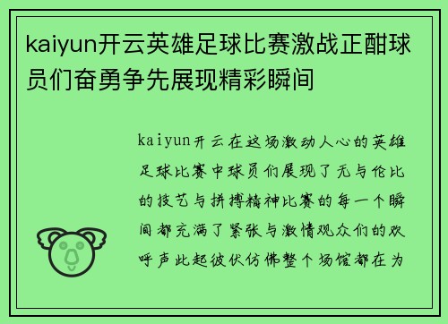 kaiyun开云英雄足球比赛激战正酣球员们奋勇争先展现精彩瞬间