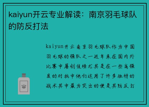 kaiyun开云专业解读：南京羽毛球队的防反打法