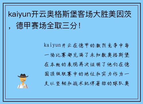 kaiyun开云奥格斯堡客场大胜美因茨，德甲赛场全取三分！