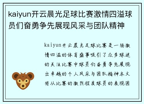 kaiyun开云晨光足球比赛激情四溢球员们奋勇争先展现风采与团队精神