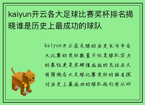 kaiyun开云各大足球比赛奖杯排名揭晓谁是历史上最成功的球队