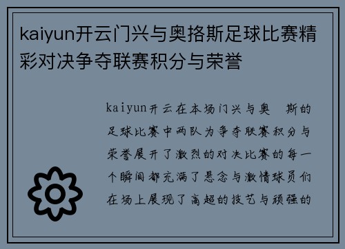 kaiyun开云门兴与奥挌斯足球比赛精彩对决争夺联赛积分与荣誉