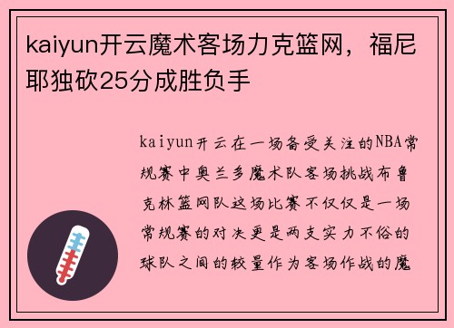 kaiyun开云魔术客场力克篮网，福尼耶独砍25分成胜负手